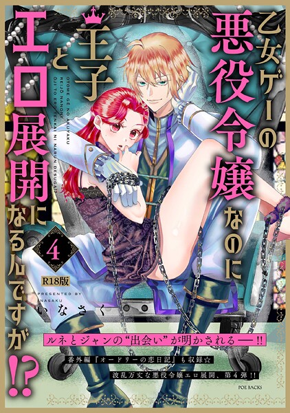 乙女ゲーの悪役令嬢なのに王子とエロ展開になるんですが！？【コミックス版】《R18版》