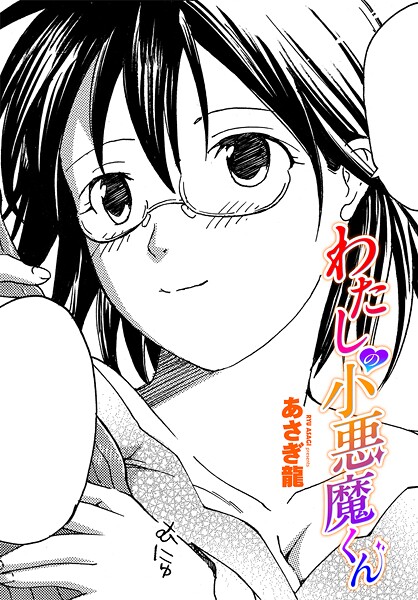 わたしの小悪魔くん（単話）