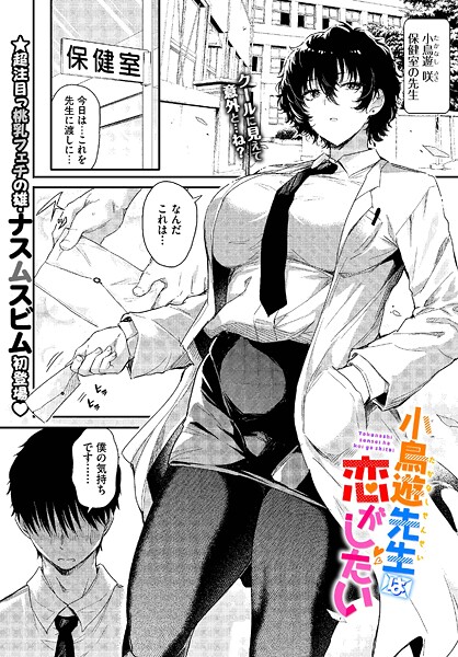 小鳥遊先生は恋がしたい（単話）