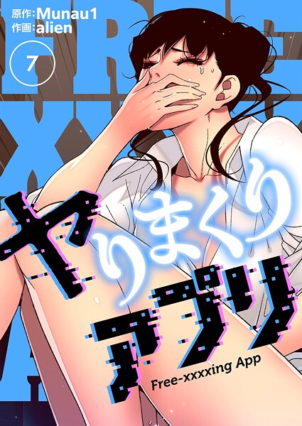 ヤりまくりアプリ（フルカラー）【特装版】