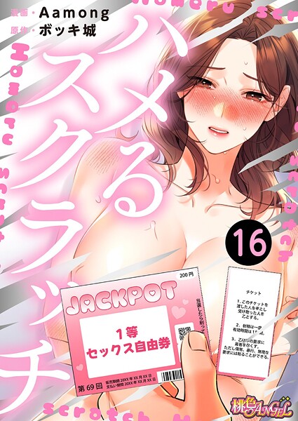 ハメるスクラッチ（フルカラー）（単話）