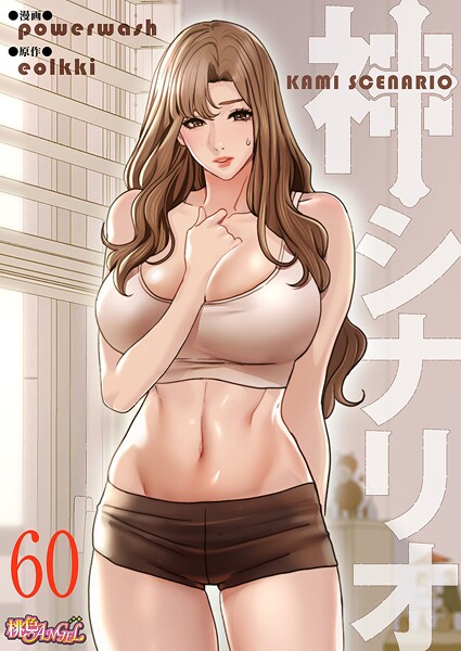 神シナリオ（フルカラー）（単話）