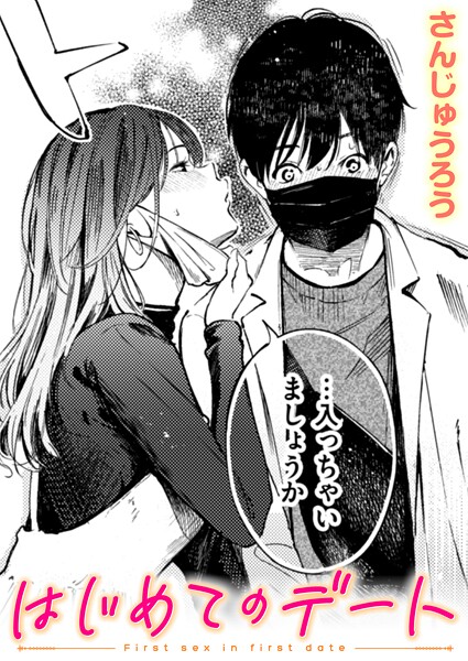 はじめてのデート（単話）