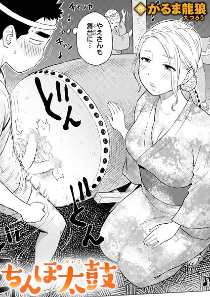 ちんぽ太鼓（単話）