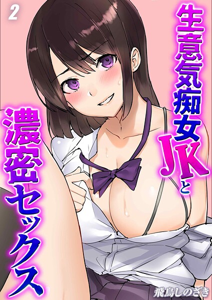 生意気痴女JKと濃密セックス（単話）