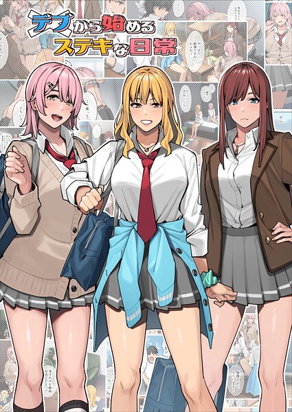 デブから始めるステキな日常【期間限定 無料お試し版】