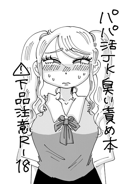 パパ活JK臭い責め本（単話）