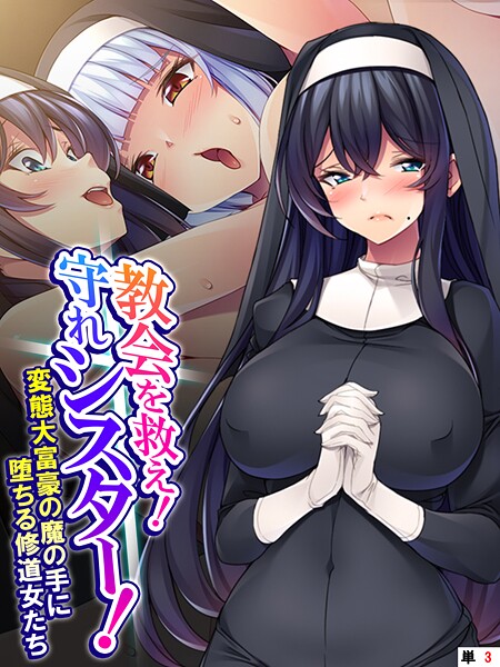 教会を救え！守れシスター！（単話）