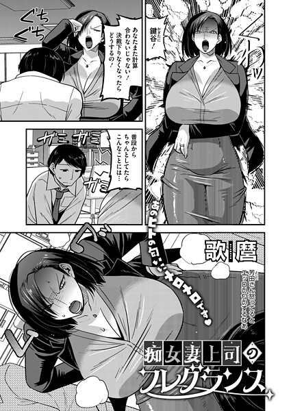 痴女妻上司のフレグランス（単話）