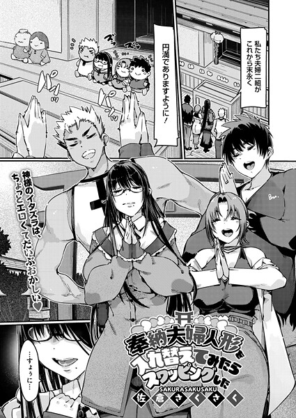 奉納夫婦人形を入れ替えてみたらスワッピングした（単話）