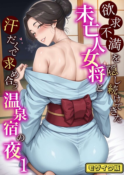 欲求不満を隠し続けてきた未亡人女将と汗だくで求め合う温泉宿の夜 モザイク版