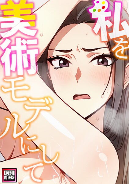 私を美術モデルにして【特別修正版】（単話）