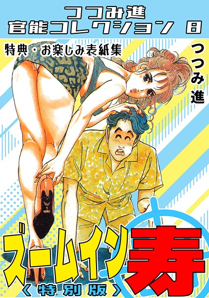 ズームイン寿＜お楽しみ表紙集入り特別版＞・つつみ進官能コレクション8