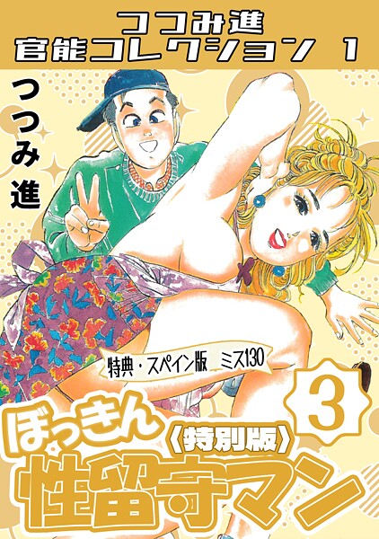 つつみ進官能コレクション1