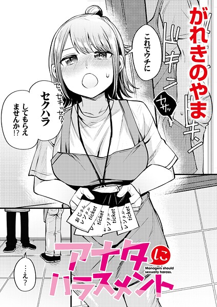 アナタにハラスメント（単話）
