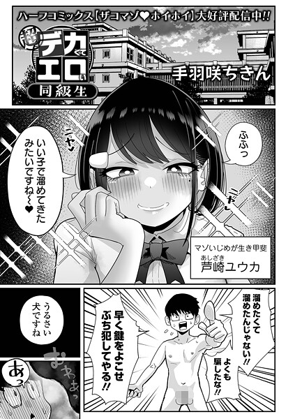 超デカくてエロい同級生（単話）