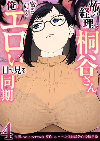 怖い経理の桐谷さん〜密かに好きな俺とエロい目で見る同期〜（フルカラー）【R18版】（単話）