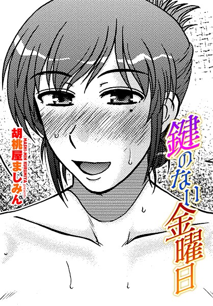 鍵のない金曜日（単話）