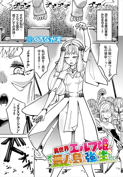 異世界エルフ姫は無人島でも強く生きたい（単話）
