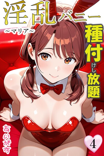 淫乱バニー 種付けし放題