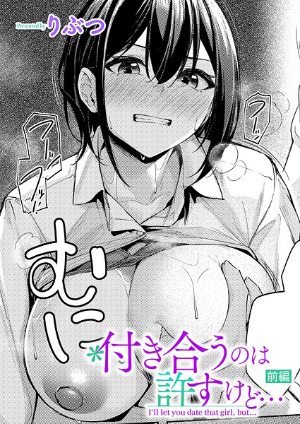 付き合うのは許すけど…（単話）