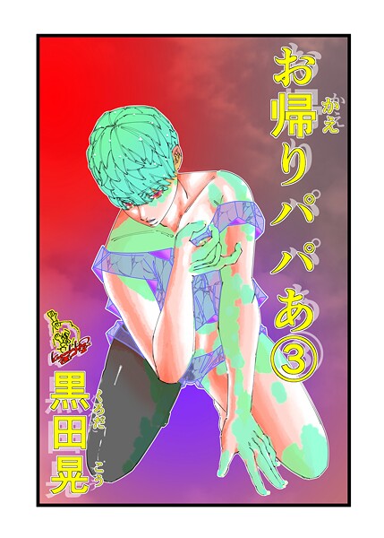 お帰りパパあ（単話）