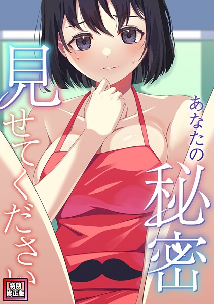 あなたの秘密、見せてください【特別修正版】（単話）