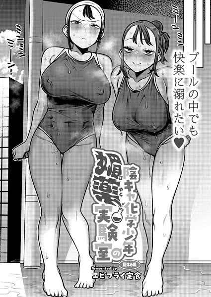 陰キャ化学少年の媚薬実験室（単話）