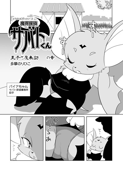魔界探偵サバトくん（単話）