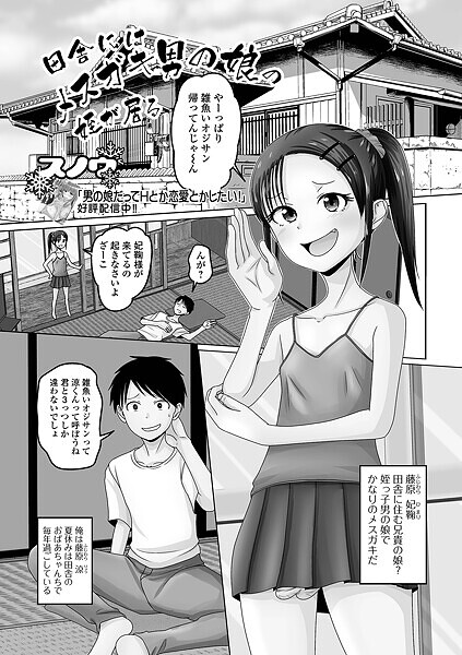 田舎にはメスガキ男の娘の姪が居る（単話）