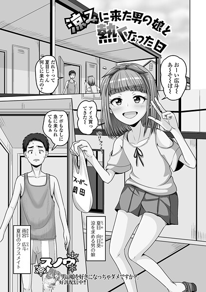 涼みに来た男の娘と熱くなった日（単話）