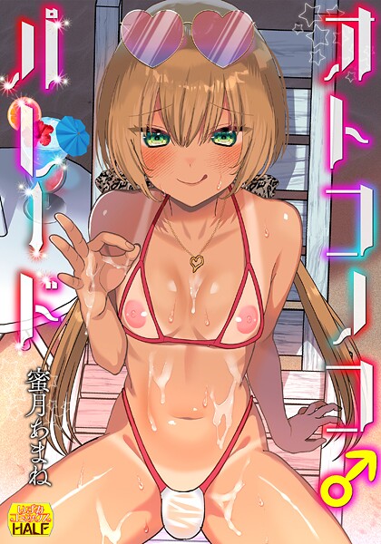 オトコノコ♂パレード