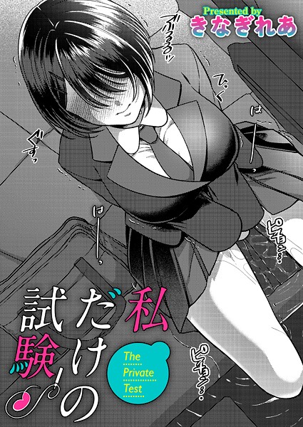私だけの試験（単話）