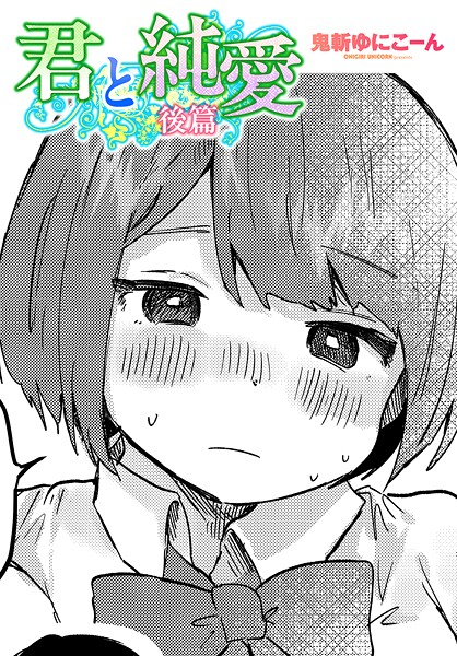 君と純愛（単話）