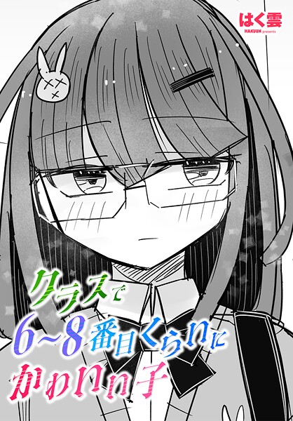 クラスで6〜8番目くらいにかわいい子（単話）