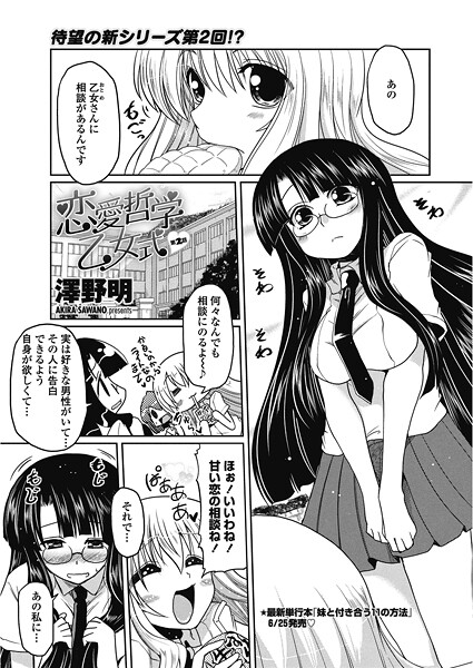 恋愛哲学乙女式（単話）