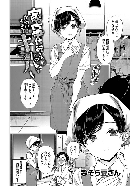 家事代行さんがかわいすぎてキャパい（単話）