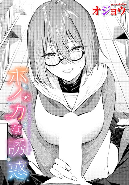 ホノカな誘惑（単話）