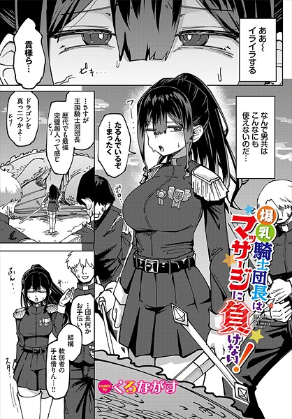 爆乳騎士団長はマッサージに負けない！（単話）