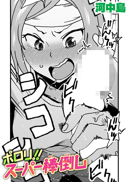 ポロリ！！スーパー棒倒し（単話）