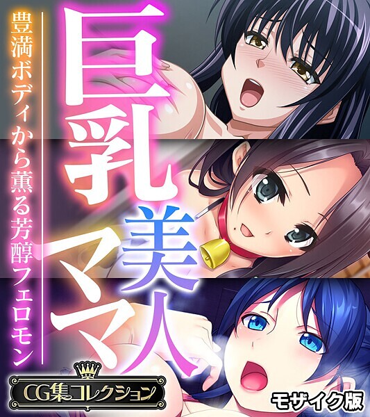 巨乳美人ママ 〜豊満ボディから薫る芳醇フェロモン〜【CG集コレクション】 モザイク版