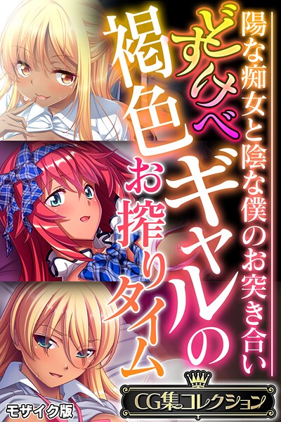 どすけべ褐色ギャルのお搾りタイム 〜陽な痴女と陰な僕のお突き合い〜【CG集コレクション】 モザイク版