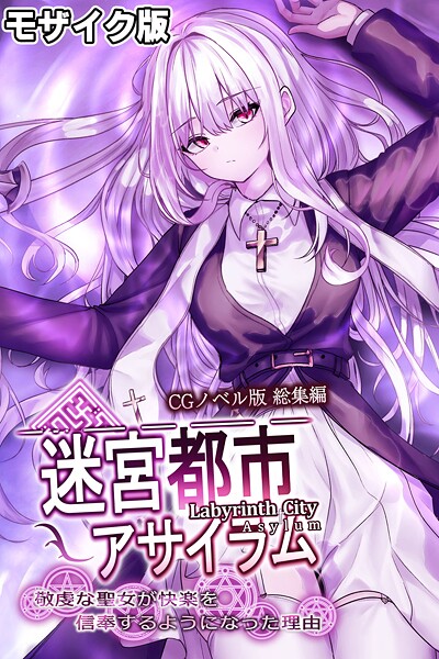 迷宮都市アサイラム CGノベル版 モザイク版 総集編 〜敬虔な聖女が快楽を信奉するようになった理由〜