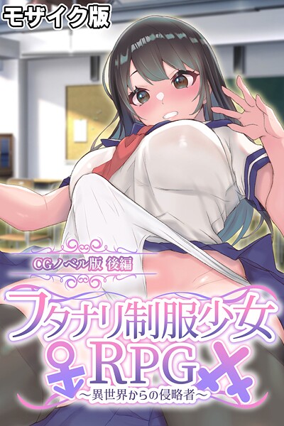 フタナリ制服少女RPG〜異世界からの侵略者〜 CGノベル版 モザイク版