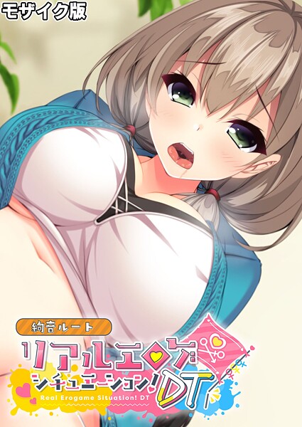 リアルエロゲシチュエーション！DT 絢音ルート モザイク版（単話）