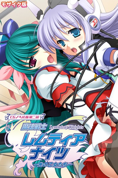 魔法戦士レムティアナイツ -光の乙女たち- モザイク版