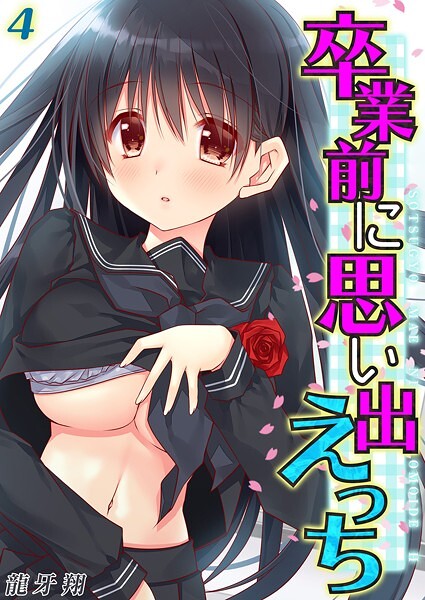 卒業前に思い出えっち（単話）