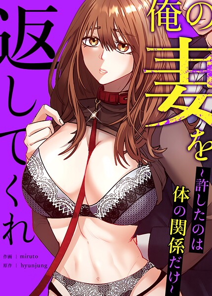 俺の妻を返してくれ〜許したのは体の関係だけ〜【完全版】