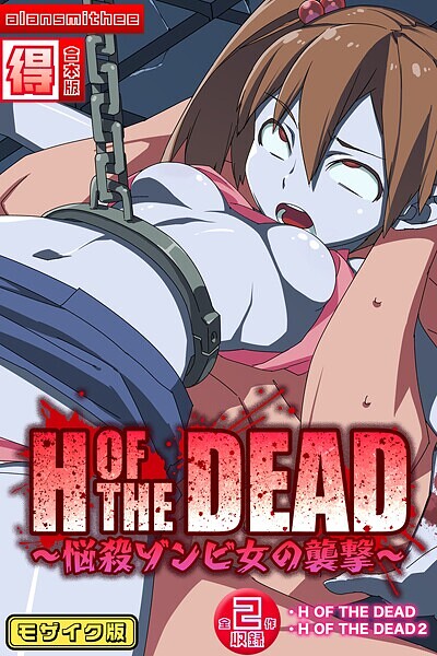H OF THE DEAD〜悩殺ゾンビ女の襲撃〜【得合本版】モザイク版
