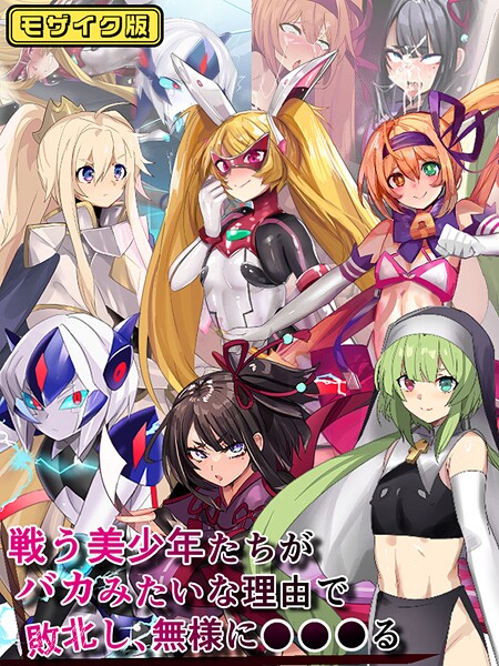 戦う美少年たちがバカみたいな理由で敗北し、無様に●●●る モザイク版